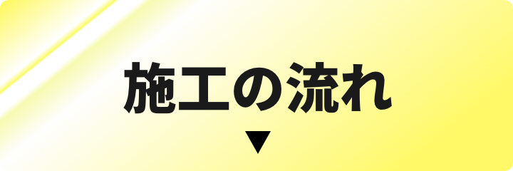 施工の流れ