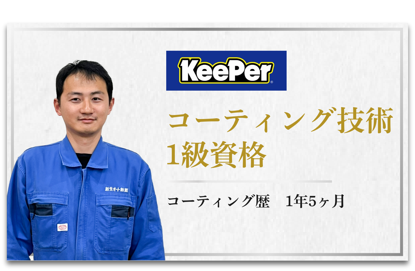 コーティング技術 1級資格 コーティング歴1年5ヶ月