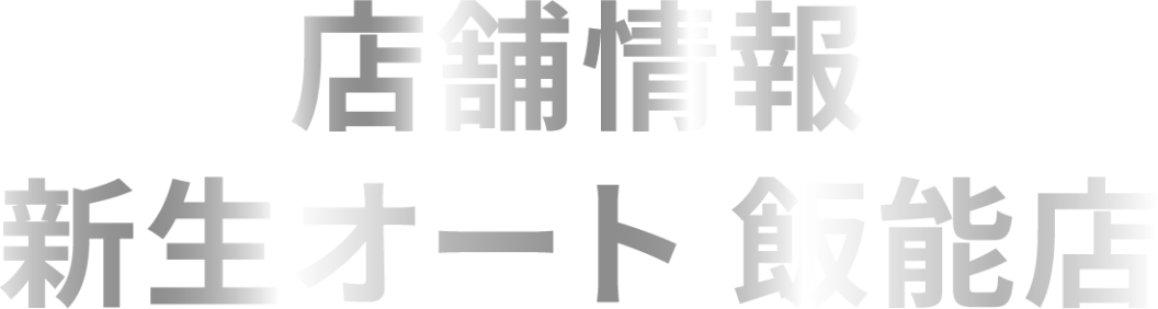 店舗情報 KeePer新生オート飯能店