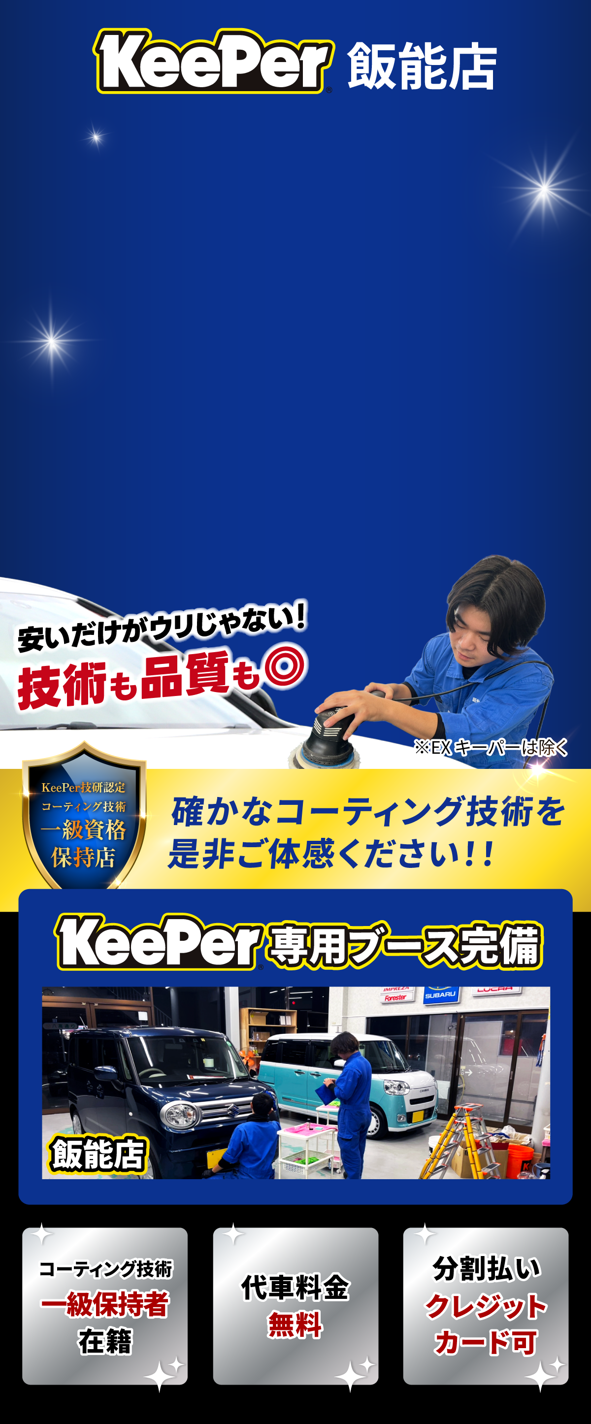 カーコーティング累計実績400件突破 KeePer専用ブース完備