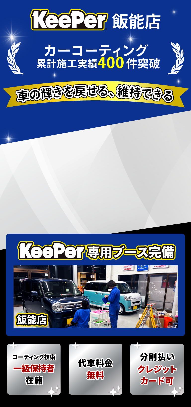 カーコーティング累計実績400件突破 KeePer専用ブース完備