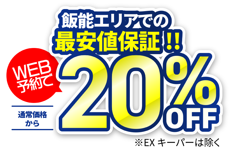 車の輝きを戻せる、維持できる 飯野エリアでの最安値保証!WEB予約で通常価格から20%OFF※EXキーパーは除く