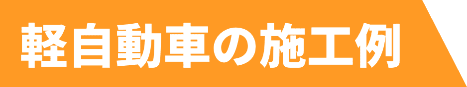 軽自動車の施工例