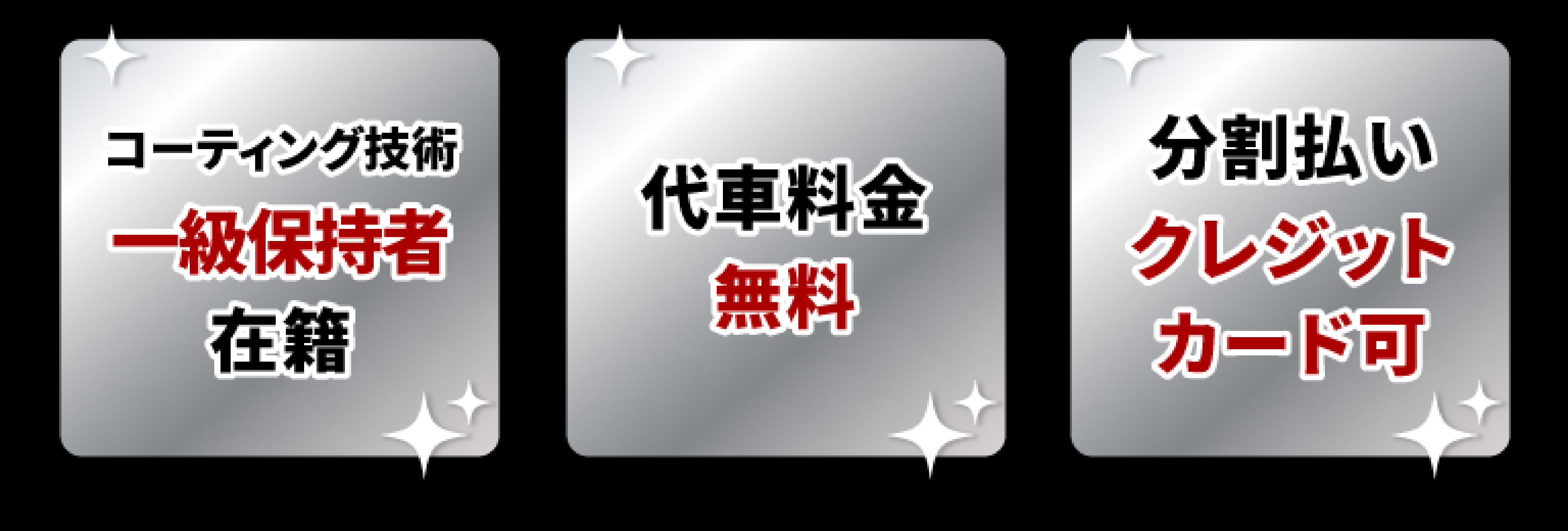 コーティング技術一級資格保持者在籍。代車料金無料。分割払い・クレジットカード可。