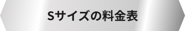 Sサイズの料金表