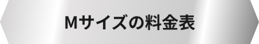 Mサイズの料金表