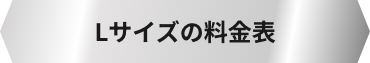 Lサイズの料金表