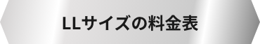 LLサイズの料金表