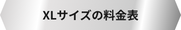 XLサイズの料金表